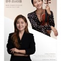 ◇피아니스트 박미정과 바이올리니스트 송수현의 듀오 리사이틀이 오는 13일 강릉 사천페르마타에서 열린다.